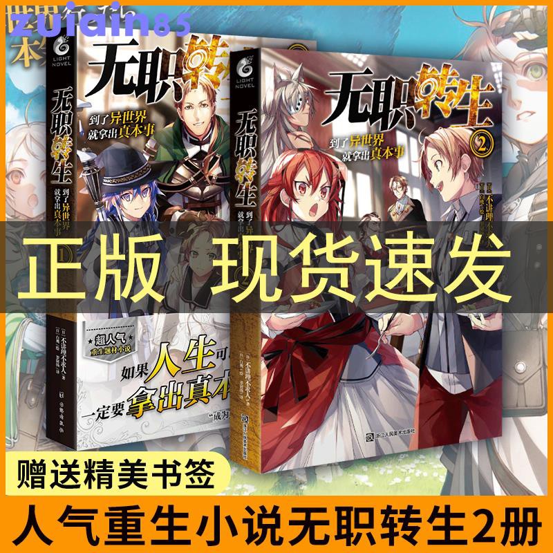 正版 贈書簽 無職轉生小說到了異世界就拿出真本事1 2 套裝2冊不講理不求人著動漫畫b站tv動畫版人氣日本輕文學小說