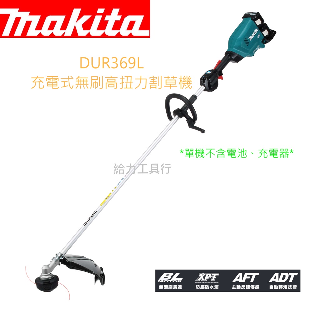 \給力工具行/ 牧田 DUR369 充電式18V*2無刷高扭力割草機