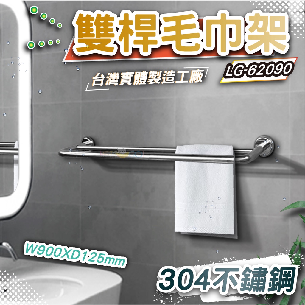 LG樂鋼(破盤促銷)90公分毛巾架 浴巾架 雙桿不鏽鋼毛巾架 不鏽鋼置物架 衛浴設備 LG-62090