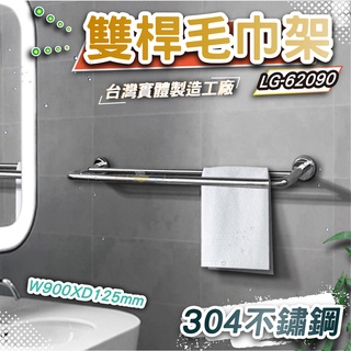 LG樂鋼(破盤促銷)90公分毛巾架 浴巾架 雙桿不鏽鋼毛巾架 不鏽鋼置物架 衛浴裝置 LG-62090