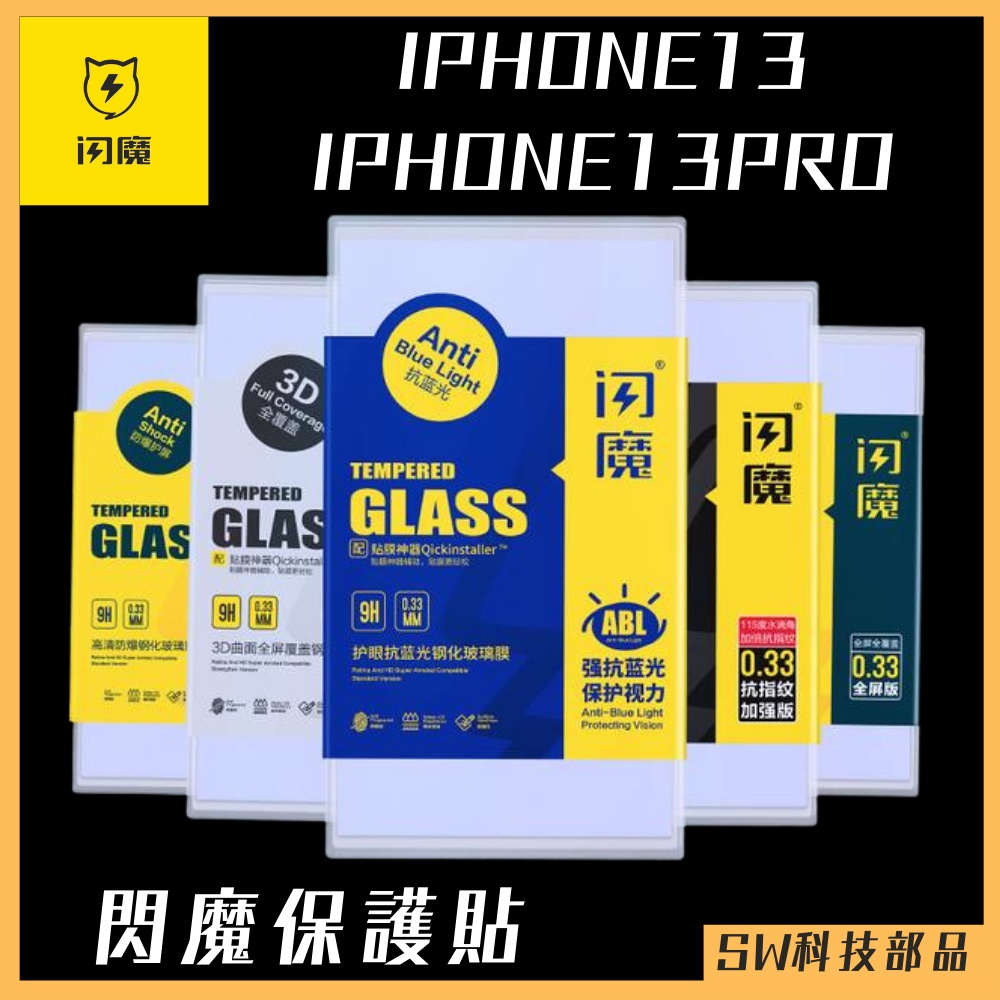 【SW科技部品】閃魔iPhone 13 13Pro 13mini 13Pro Max 奈米 電鍍 藍光 抗指紋鋼化膜