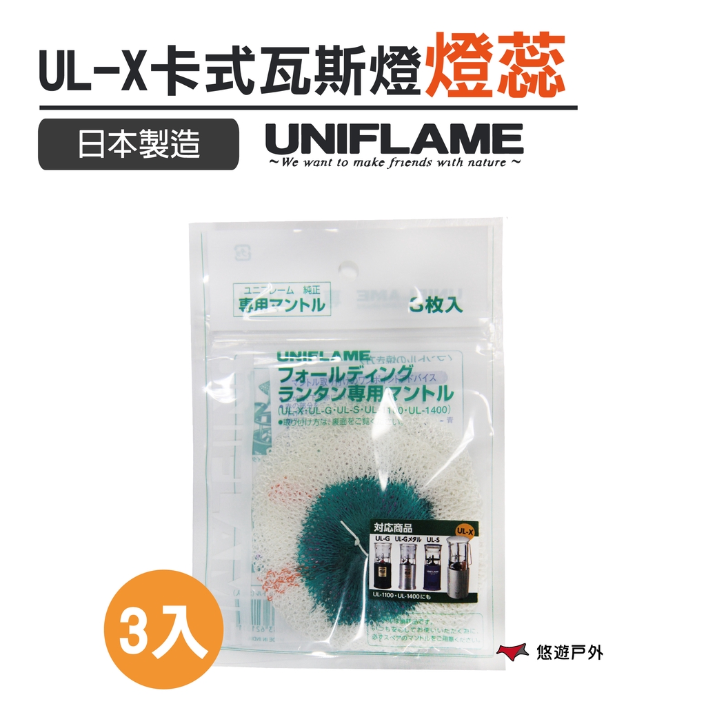 【日本 UNIFLAME】 UL-X卡式瓦斯燈 燈蕊  悠遊戶外