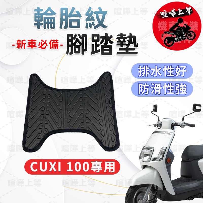 【現貨】 CUXI100 115 腳踏墊 CUXI 腳踏墊 CUXI踏墊 機車腳踏墊 排水腳踏墊 山葉 YANAHA