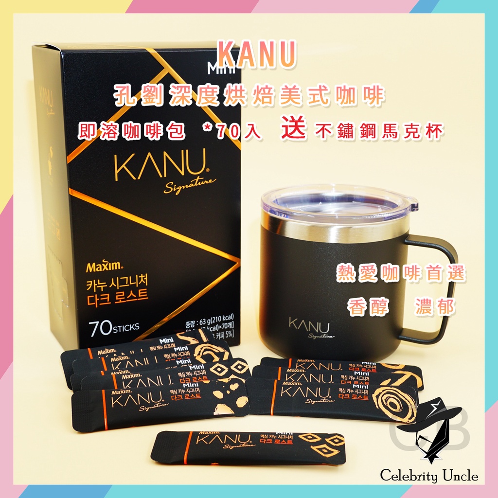 ★明星大叔☆ 韓國 現貨 KANU MAXIM mini 孔劉 深度烘焙美式咖啡 黑咖啡 美式 深焙 不鏽鋼馬克杯 重烘