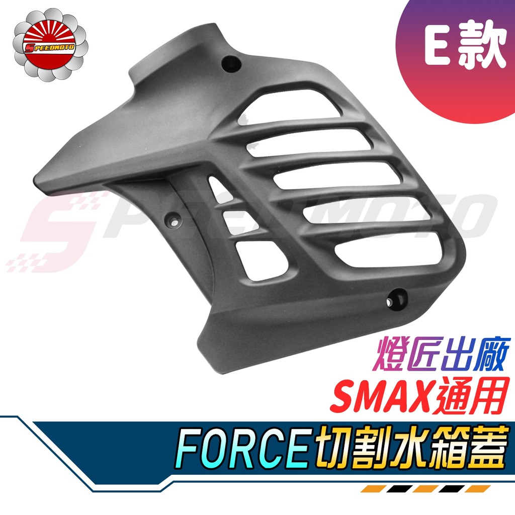 【Speedmoto】E款 FORCE 水箱蓋 燈匠 機械切割造型 SMAX 散熱器護罩 水箱 外蓋 護蓋 濾網 護網