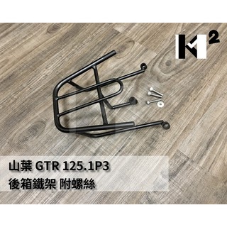材料王⭐山葉 GTR 125.1P3.舊GTR 實心 後箱鐵架.後鐵架.後箱架.漢堡架.漢堡箱架.置物箱架.載貨架