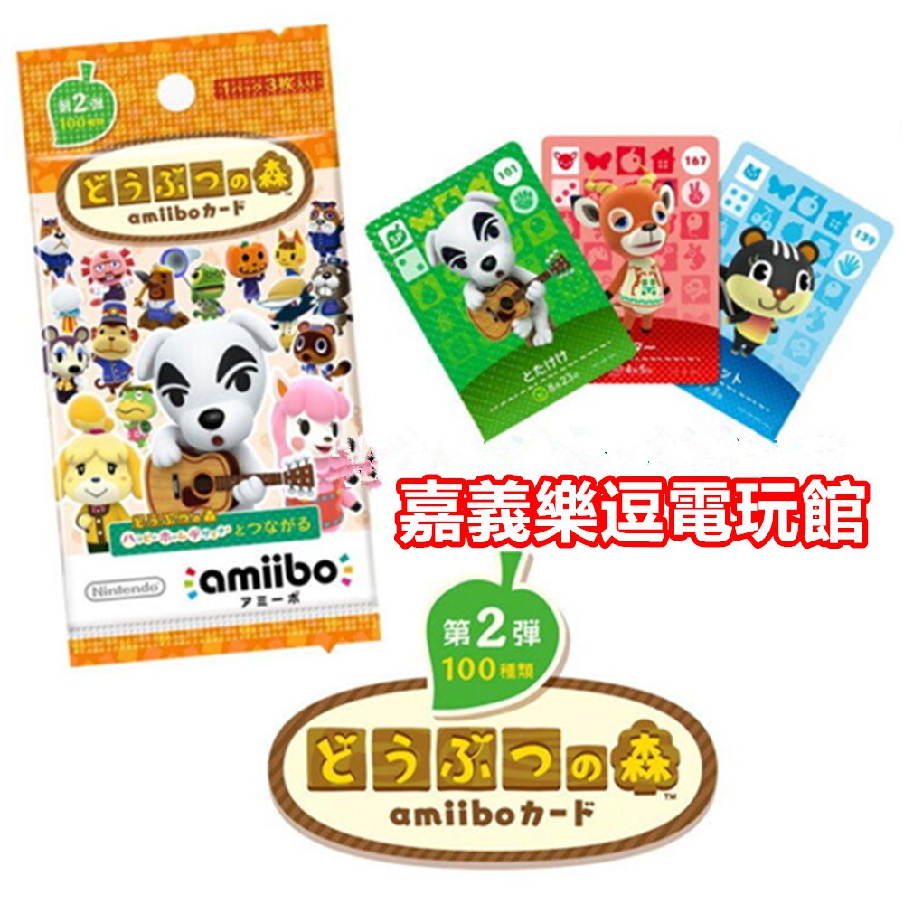 Ns Amiibo卡 Switch 正版動物之森動物森友會第2彈第二彈 一包3張隨機出貨 嘉義樂逗電玩館 蝦皮購物