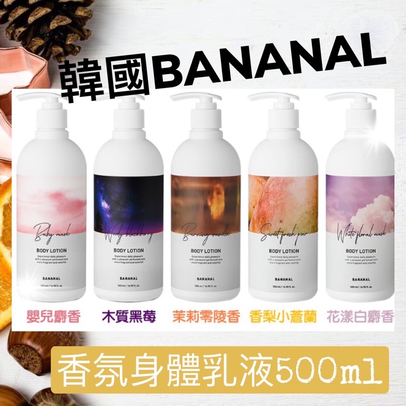 現貨 BANANAL韓國 胺基酸香氛護理身體乳 香氛護理身體乳 香氛身體乳500ml