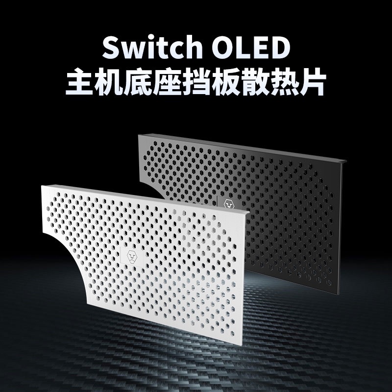 【快速出貨】 Switch OLED 主機底座 擋板散熱片 散熱擋板 散熱片 排氣片 替換散熱擋板 任天堂