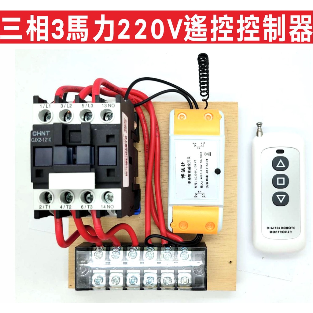 遙控器達人-三相3馬力220V遙控控制器 拉天線遙控距離可達300米 動力壓扣開關 按下去不能反彈的遙控器不足需另外購買