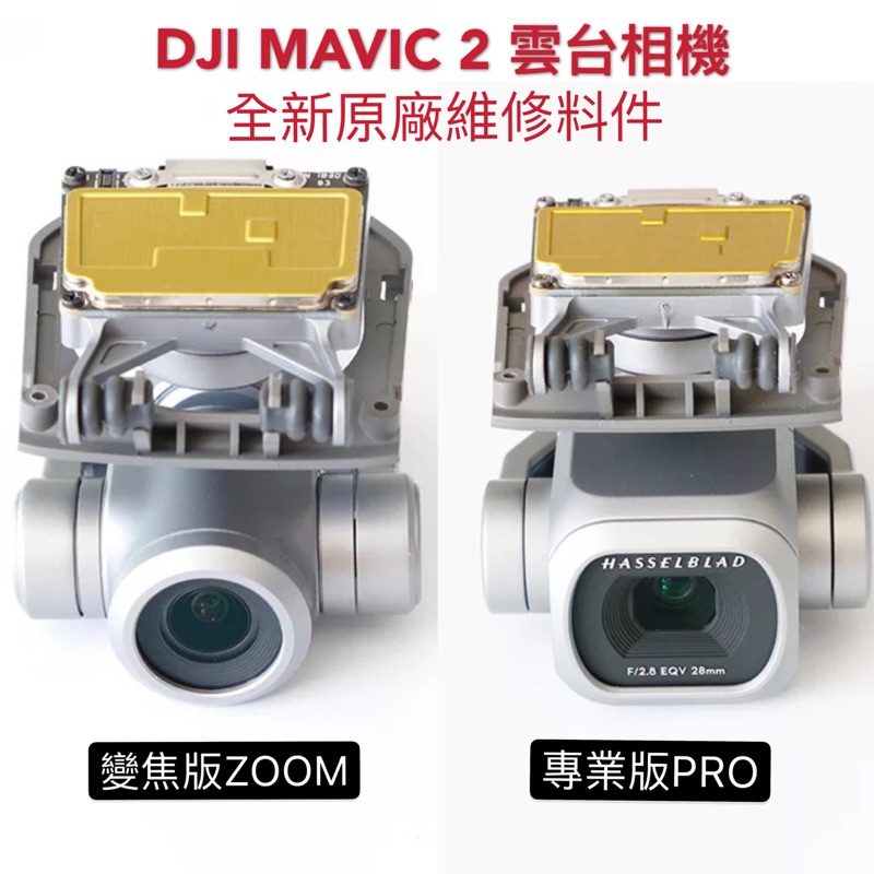 【空拍攝】 DJI MAVIC 2 zoom pro 變焦版 專業版 雲台相機 全新料件