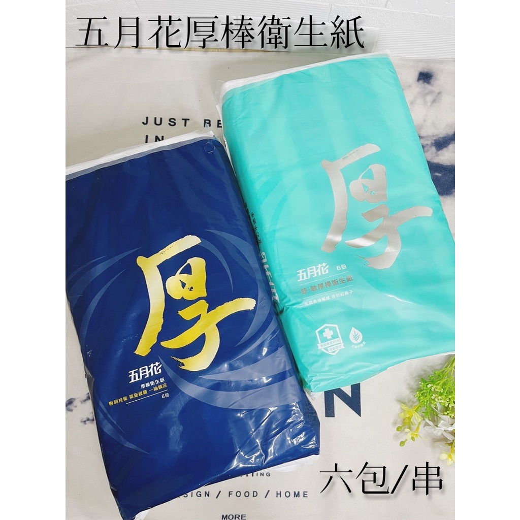 五月花 衛生紙 厚棒連續 抽取式 花紋 四層衛生紙 60抽 一串6包 超取限四串⍫