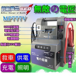 新莊【電池達人】哇電 110V 無敵電匠 MP777V 超級電匠 救車 電霸 大型車輛 啟動救援 USB充電 汽柴油版