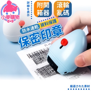 保密印章【小麥購物】【D063】亂碼印章 個資保護 資料保護章 印章 隱私保密章 滾輪亂碼印章