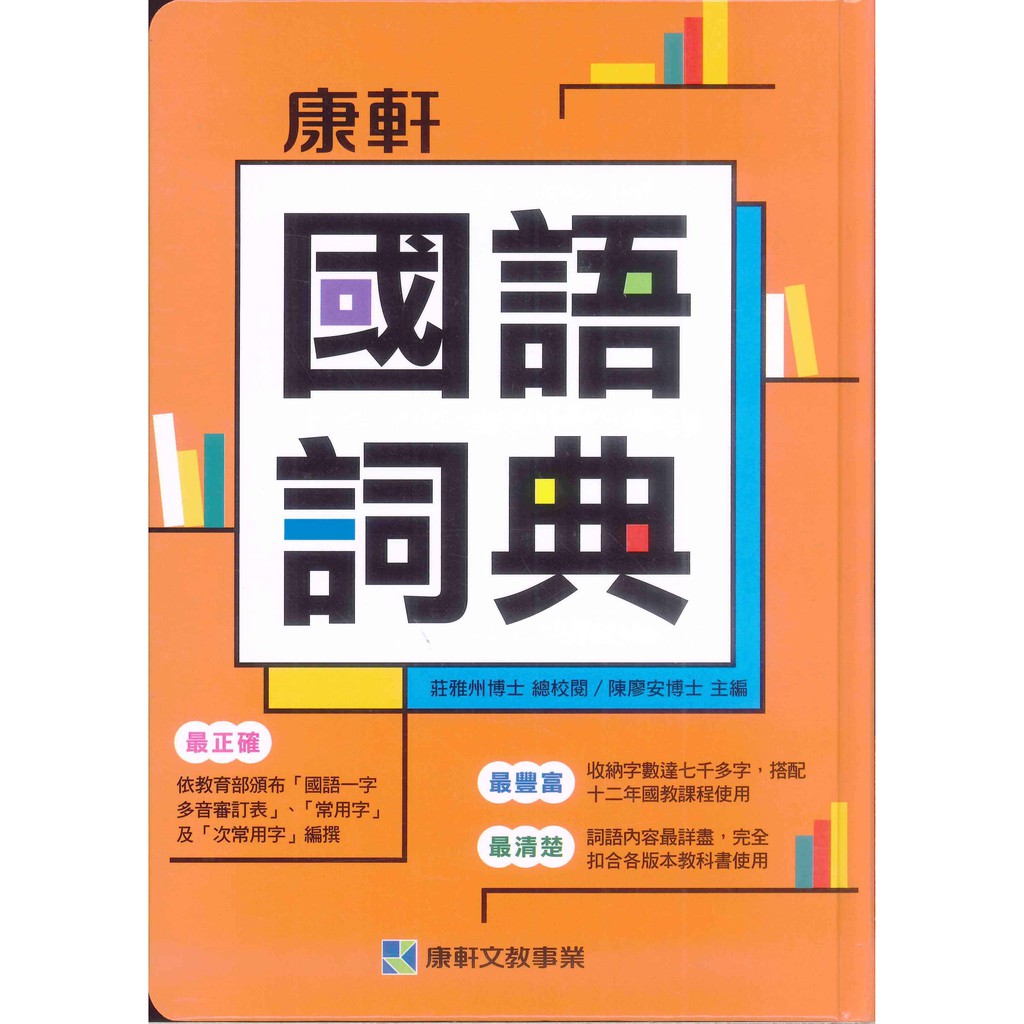 康軒文教 - 國語詞典 110年/4月  辭典 詞典