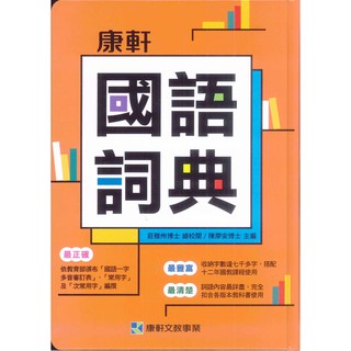 康軒文教 - 國語詞典 110年/4月 辭典 詞典