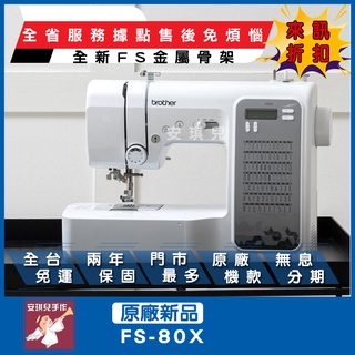 【安琪兒手作】兄弟 Brother FS-80X 超優惠 縫紉機 附發票 FS80X 全新公司貨 電動縫紉機