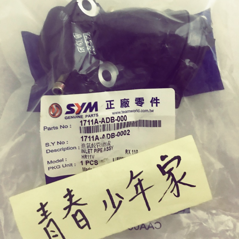 《少年家》SYM 三陽 RX-110 化油 進氣岐管含護油圈