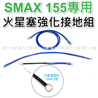 SMAX 155 專用MPS 火星塞強化接地組(三條) 也可加購 aRacer T-Power 火星塞