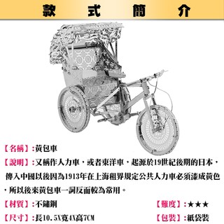 ◎MARS益智玩具◎人力黃包車◎(3D立體金屬拼圖-創意diy金屬模型-蝕刻片)