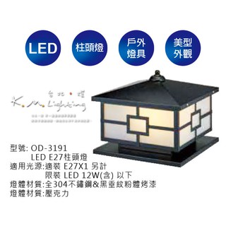 【台北點燈】舞光 LED E27 柱頭燈 戶外燈具 OD-3191