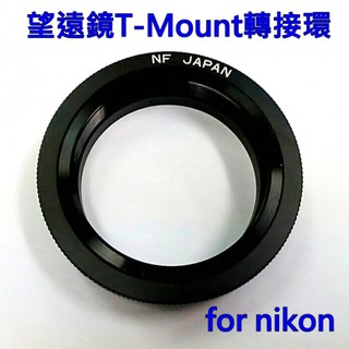 望遠鏡T-Mount轉接環 (For Nikon)~適Nikon單眼相機專用 數位相機 底片機~【富豪相機】