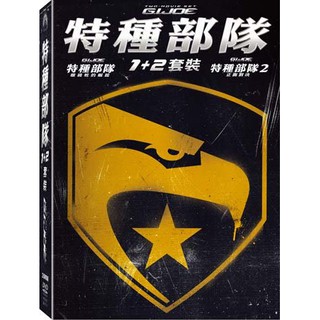 全新《特種部隊:眼鏡蛇的崛起+特種部隊2正面對決》雙碟套裝版DVD(得利公司貨)