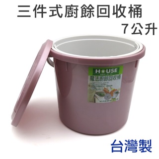 三件式廚餘回收桶－臺灣製造