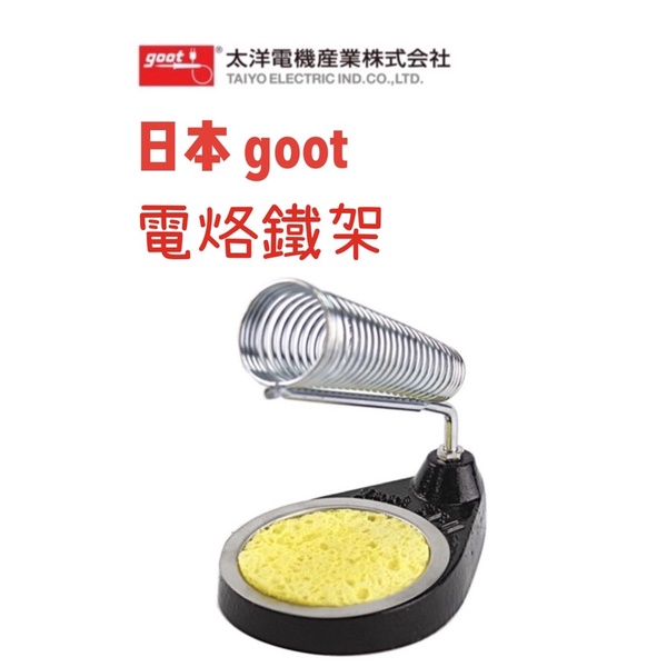 現貨🇯🇵日本製goot 電烙鐵架 附耐熱海綿 電路板