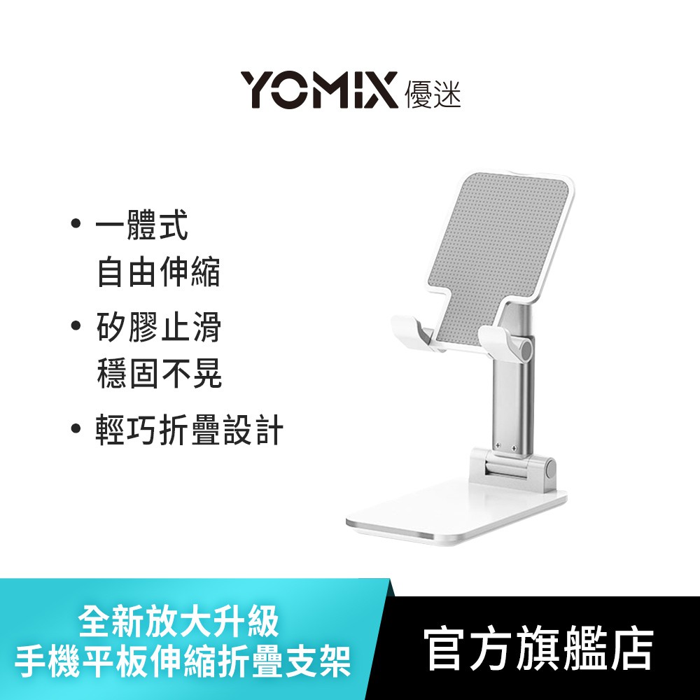【YOMIX 優迷】全新放大升級 手機平板摺疊支架 伸縮折疊更穩固(桌上型支架/直播追劇神器/ipad平板適)