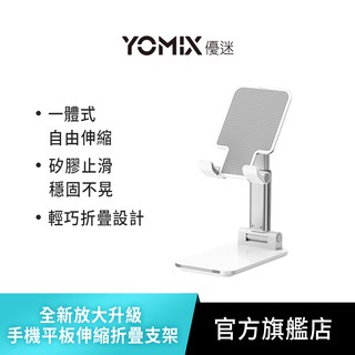 【YOMIX 優迷】全新放大升級 手機平板摺疊支架 伸縮折疊更穩固(桌上型支架/直播追劇神器/ipad平板適)