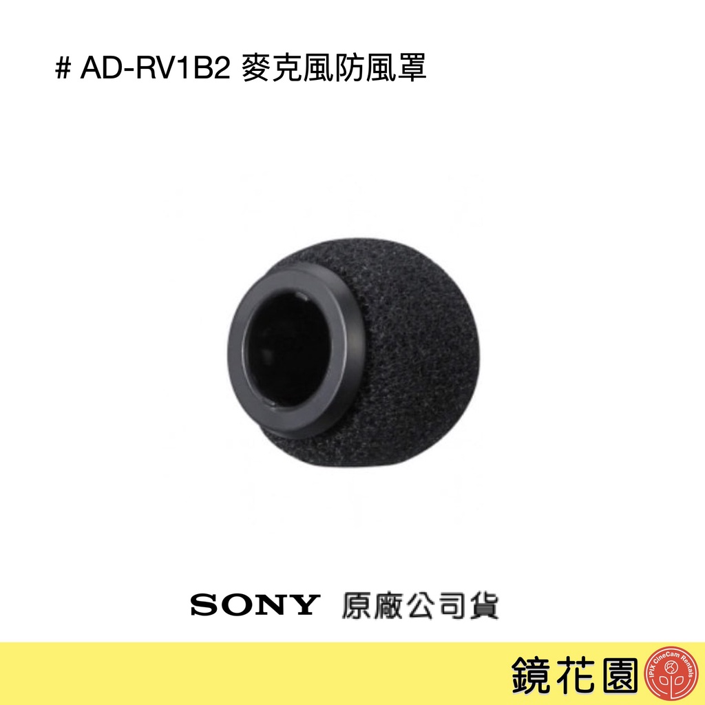 SONY AD-RV1B2 原廠 麥克風 防風罩 小蜜蜂 海綿頭 現貨 鏡花園