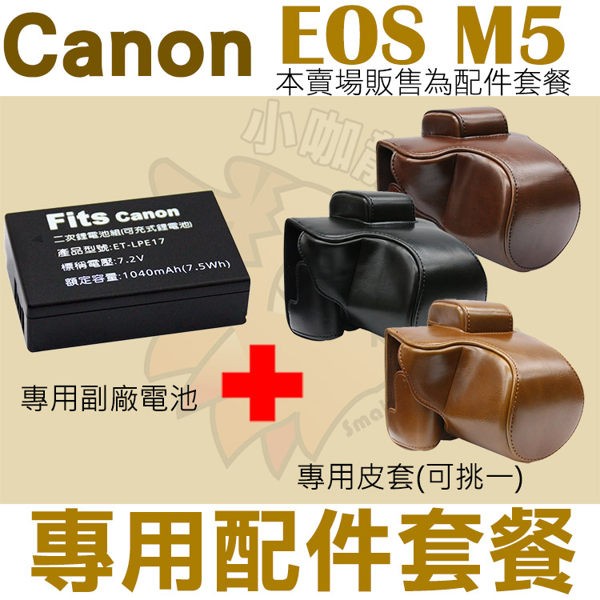 Canon EOS M5 配件套餐 皮套 副廠電池 鋰電池 相機包 LP-E17 LPE17 兩件式皮套 復古皮套