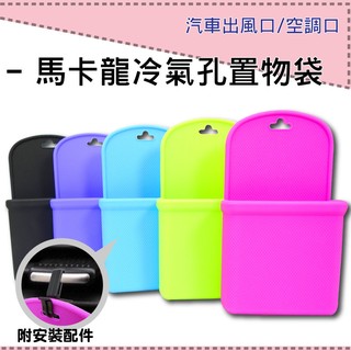 馬卡龍冷氣孔置物袋 附冷氣孔夾 矽膠 收納袋 手機袋 冷氣孔掛袋 置物袋 置物籃 勾掛式 出風口 萬用袋 居家 汽車置物