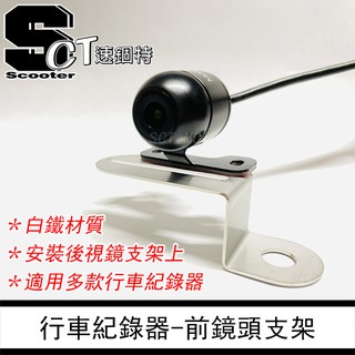 👑速錮特👑 行車記錄器支架 前鏡頭支架 鏡頭支架 支架 前支架 後照鏡支架 通用款 drg前鏡頭支架