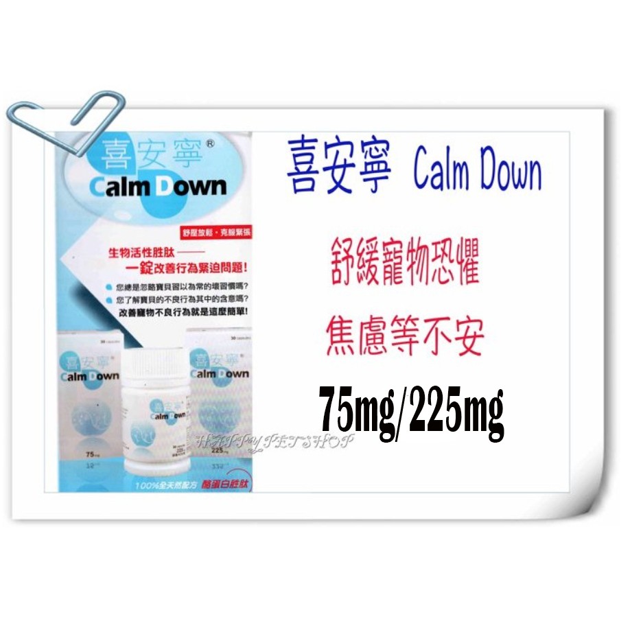 Calm Down喜安寧 75mg/225mg -30錠犬貓專用~舒緩寵物恐懼.焦慮等不安 安麗寧 放輕鬆 好輕鬆