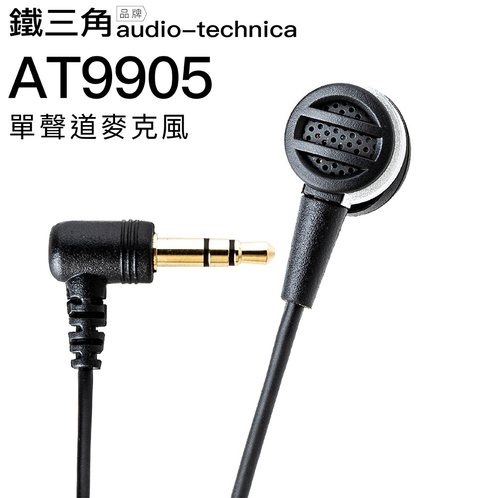 Audio-Technica 鐵三角 ATH-AT9905 單聲道麥克風 高感度 耳塞式【邏思保固一年】