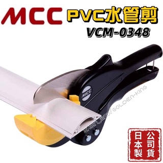 【五金大王】含稅MCC PVC塑膠管剪刀 VCM-0348 PVC水管剪 VC-48ED 切管刀 壓條剪 切管鉗 線槽剪