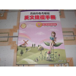 升高中會考專用 英文捷徑手冊