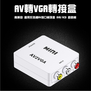 【3C小站】AV轉VGA AVtoVGA AV轉接盒 AV小白盒 AV2VGA AV端子轉VGA 撥放器轉VGA VGA #1