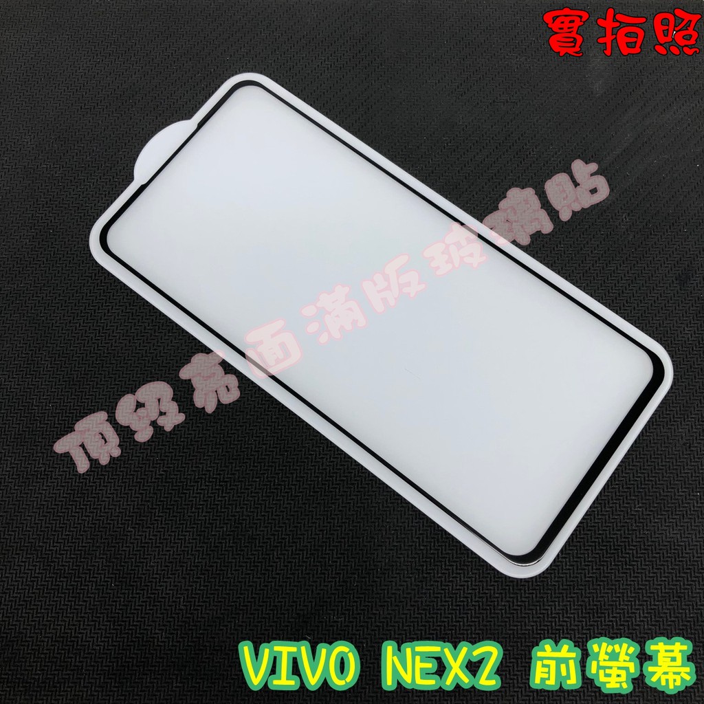 【現貨 實體拍攝】VIVO NEX2 前螢幕 滿版玻璃貼 鋼化膜 鋼化玻璃貼 滿版 保護貼 玻璃貼