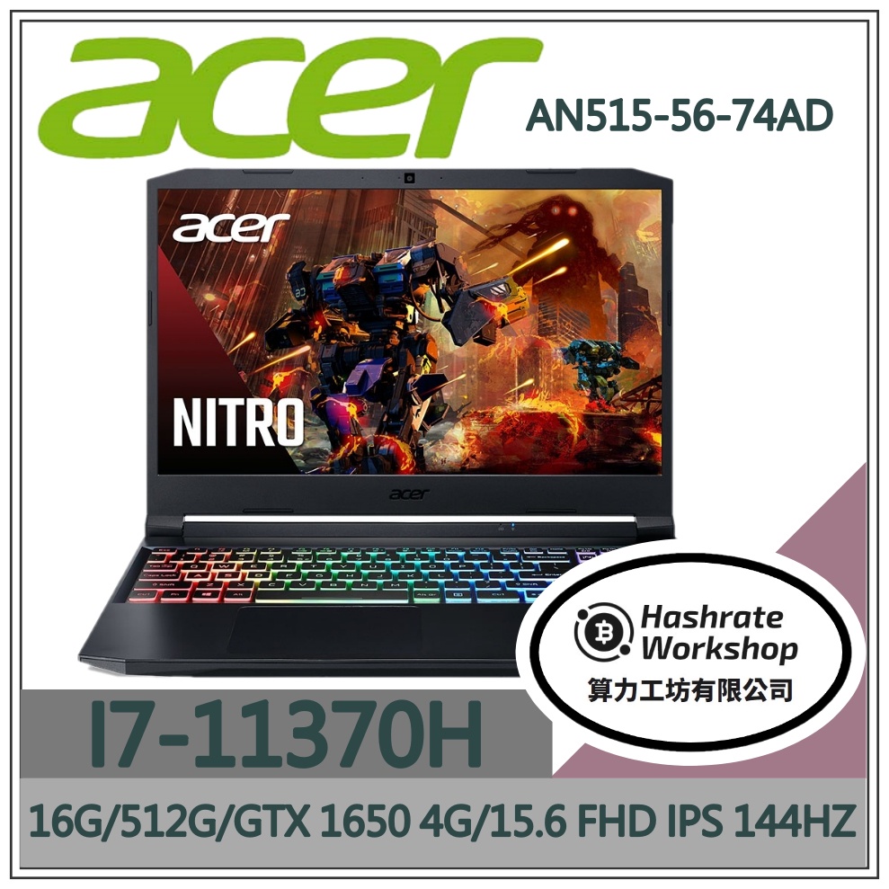 【算力工坊】I7/16G 電競 效能 GTX1650 4G 宏碁ACER 筆電 AN515-56-74AD