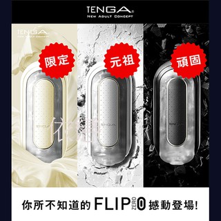 贈潤滑液【今天買❤明天到】日本TENGA FLIP 0 ZERO VIBRATION 充電式次世代快感電動自慰器 飛機杯