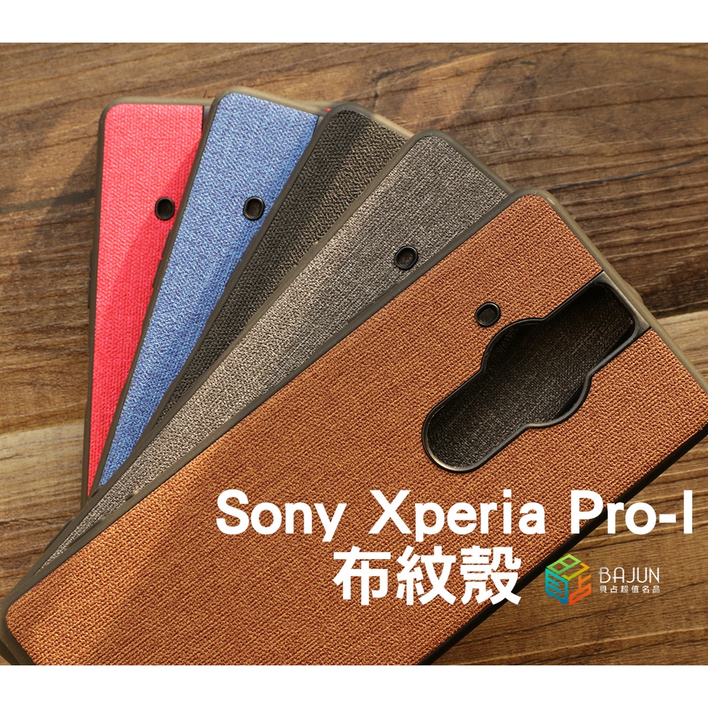 【貝占】 布紋殼 手機殼 SONY Xperia Pro-I PRO I 保護殼 保護套 殼 矽膠殼