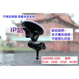 【IP站】多角度 吸盤 GARMIN E530 E560 S550 W180 汽車 行車記錄器 吸盤 支架 車架 固定座