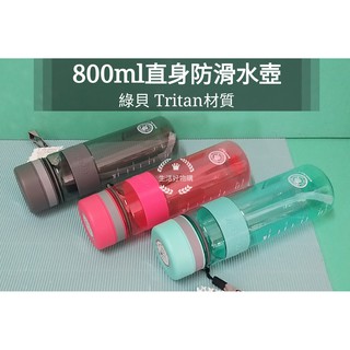 生活好物購 綠貝 直身防滑吸管水壺800ml 太空壼 運動水壼 Tritan材質 吸管水壼 防滑水壼 塑膠水壼 太空瓶