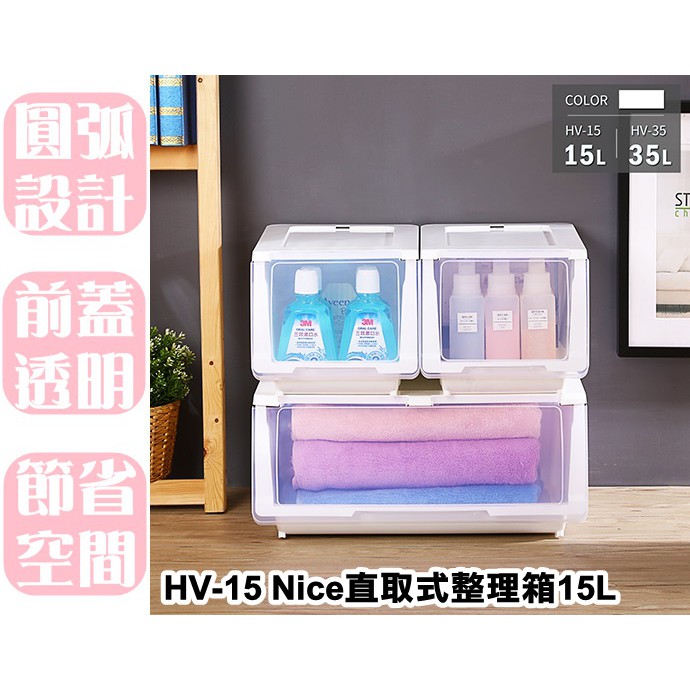 【特品屋】台灣製 一次五入免運 15L HV15 NICE直取式整理箱 分類箱 衣物箱 收納櫃 置物櫃 整理櫃