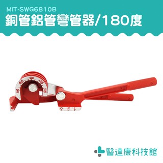醫達康科技館 手動折彎 空調銅管彎管器 液壓手動彎管器 空調管 銅管鋁管彎管機 MIT-SWG6810B