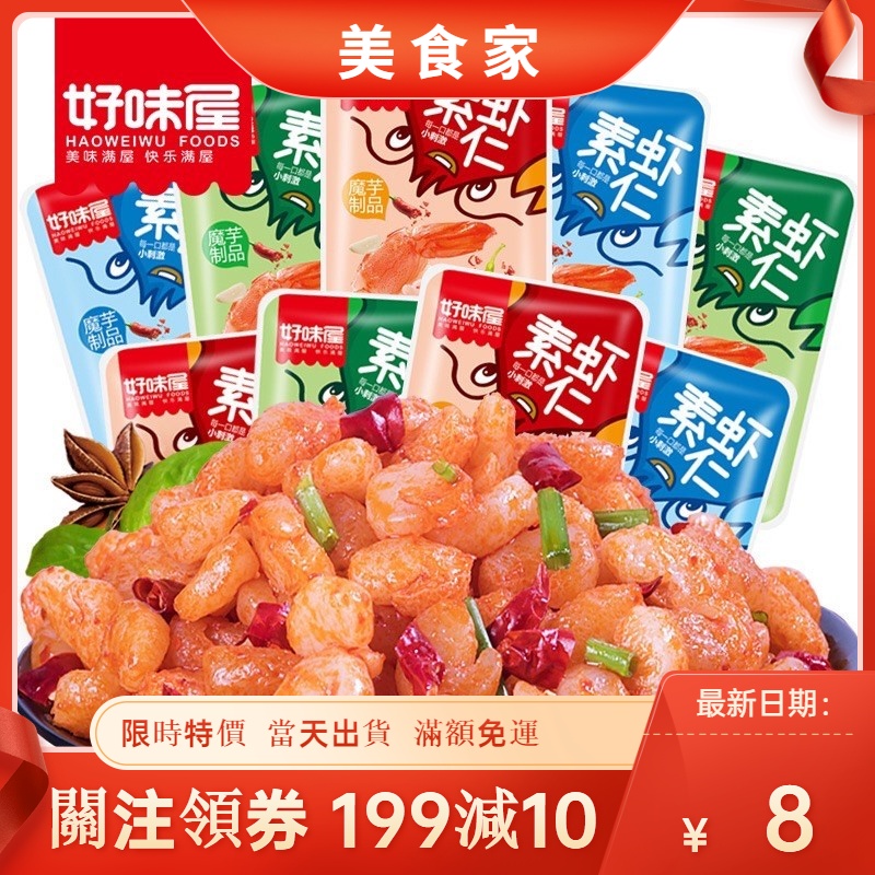 勞力士代購網紅同款好味屋魔芋素蝦仁小龍蝦香辣蒜蓉魔芋爽絲製品低卡素食脂小吃零食海味特產吃貨即食夜宵現貨速發 I Position 優惠推薦 21年9月 蝦皮購物台灣