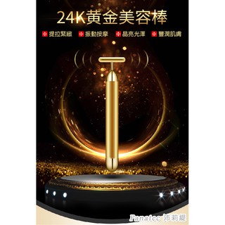 台灣現貨⚡️24K黃金美容棒 T棒 美容按摩棒 T字棒 黃金T型棒 小臉棒 瘦臉神器 震動按摩 拉提緊緻